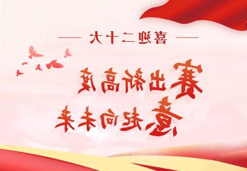 Welcoming the 20th National Congress of the Communist Party of China | Digital and High Quality Deve